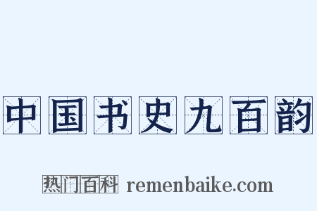 中国书史九百韵是什么意思的图片